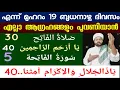 Download Lagu ഇന്ന് മുഹറം 19..എല്ലാ ആഗ്രഹങ്ങളും നിറവേറാൻ ഇന്ന് ചൊല്ലേണ്ട ദിക്ർ ദുആ Muharram dikr dua