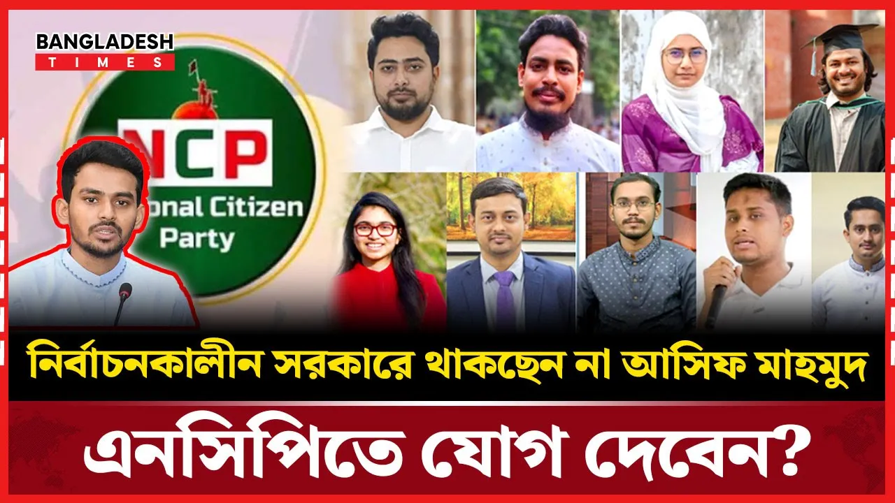 ভোটের আগে সরকার ছাড়ছেন আসিফ মাহমুদ, এনসিপিতে যোগদানের গুঞ্জন
