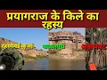 Download Lagu प्रयागराज यमुना किनारे बने राजा अकबर के किले के संपूर्ण रहस्य/देखिए ऐसा क्या है किले अंदर....