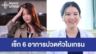 เครียดเยอะ ปวดหัวบ่อย เช็ก 6 อาการปวดหัวไมเกรน | พบหมอมหิดล