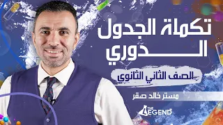 11 شرح أسطوري بقية الجدول الدوري للصف الثاني الثانوي 2022 م خالد صقر 