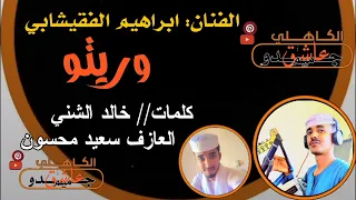 جديد الفنان ابراهيم الفقيشابي 2025 وريتو اشتراك في القناة 