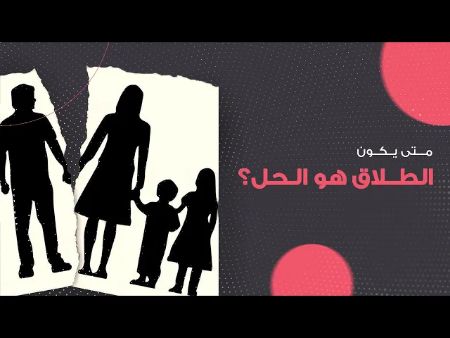 ⁣متى يكون الطلاق هو الحل؟