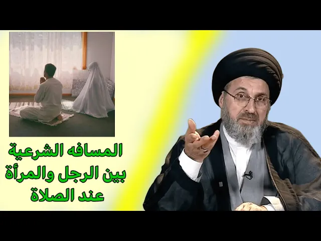 ⁣متصل المسافة بيني وبين زوجتي عند الصلاة /سيد رشيد الحسيني
