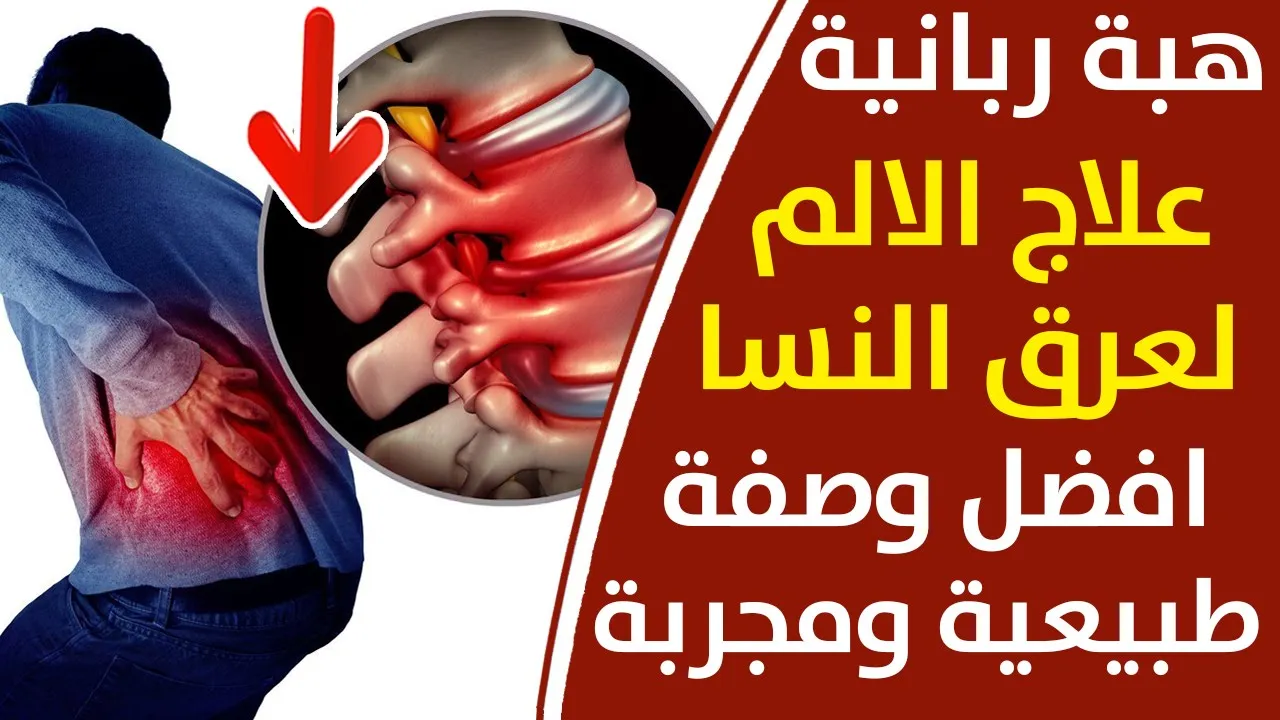 علاج رباني عرق النسا والتهاب المفاصل بشكل نهائي |والانزلاق الغضروف بدون جراحة وصفة مضمونة ومجربة