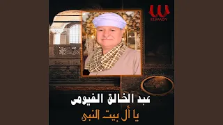 يا ال بيت النبي دندنها