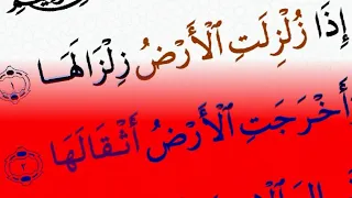 قران كريم سورة الزلزلة بصوت جميل جدا جدا 