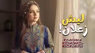 ليش زعلان حبيبي   ل  ضياء الصغير   تجديد الاغنيه بالذكاء الاصطناعي     حصري        دندنها