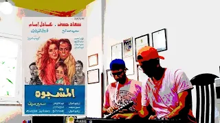 موسيقى فيلم المشبوه بالميلوديكا 