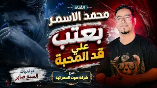 الفنان محمد الاسمر   بعت ب عل ي ق د المحب ه دندنها