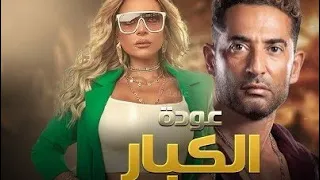 حصريا لأول مره فيلم عوده الكبار بدون فواصل اعلانيه 