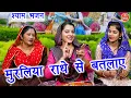Download Lagu कृष्ण भजन | मुरलिया राधे से बतलाये | Muraliya Radhe Se Batlaye | Radha Krishna Bhajan (With Lyrics)