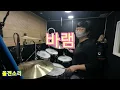 #노사연 #바램 #드럼연주 # 올겐소리