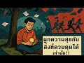 Download Lagu พึ่งพาความสุขจากสิ่งที่ควบคุมได้เท่านั้น | เพราะฝึกฝนจึงสำเร็จ Podcast