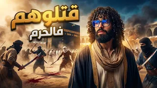 الليلة التي اتخرق فيها العهد و الدم اتسفك جوه الحرم   ج    دندنها