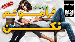 فیلم عاشقانه جدید فراموشم نکن با دوبله فارسی بدون سانسور Film Jadid Farsi 