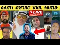 Download Lagu ብሰንኪ ሰልጠነ ህዝቢ ኸቢድ ቁጠዐ Live streaming of Amora tub