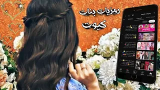 صور بنات كنهاا لك رمزيات بنات كيوت صور بنات محجبات صور بنات نص وجه صور بنات عراقيات لايك 