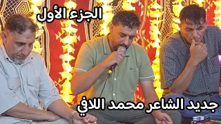 جديد الشاعر محمد اللافي والشاعر فرج ناصف جديد الليله بنغازي افراح ال خالد العقوري 