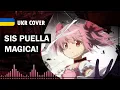 Download Lagu Sis Puella Magica! UKR cover by Korean tea || Puella Magi Madoka Magica OST українською