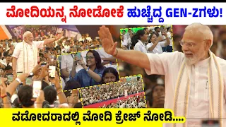 ಮೋದಿಯನ್ನ ನೋಡೋಕೆ ಹುಚ್ಚೆದ್ದ Gen-Zಗಳು! ವಡೋದರಾದಲ್ಲಿ ಮೋದಿ ಕ್ರೇಜ್ ನೋಡಿ....| Narendra Modi | Rahul Gandhi