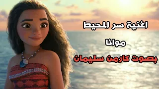 اغنية سر المحيط المجهول يناديني من فيلم موانا بصوت كارمن سليمان 