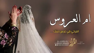 شيلة ام العروس بدون اسم      افرحي في عرس بنتك بدون حقوق   شيله ام العروسه   بدون اسماء دندنها