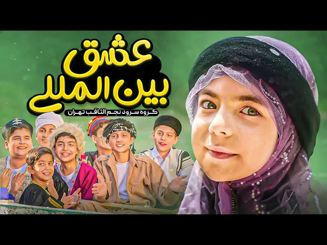 ⁣نماهنگ جدید عشق بین المللی گروه سرود نجم الثاقب | به مناسبت عید غدیر | Eshqe Beynol Melali