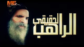 الفيلم الوثائقي الراهب الحقيقي سطور من حياة جناب القمص أبرآم الأنبا توماس الصموئيلي 