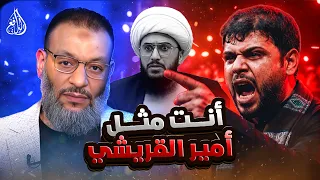 وليد إسماعيل | 1338 | "تريد تفريق المسلمين!".. شيعي يشبه الدافع بأمير القريشي في حوار ساخن