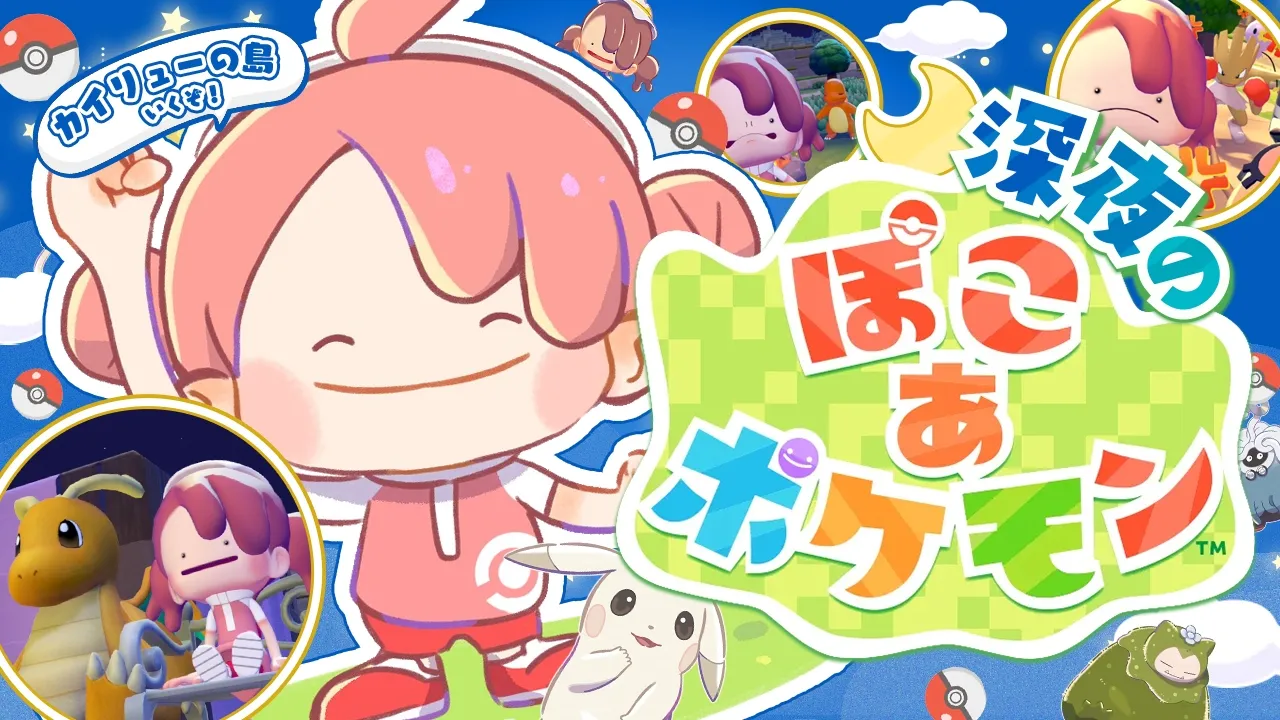 【ぽこあポケモン】深夜のみこ あ ポケモン生活２日目【ホロライブ/さくらみこ】