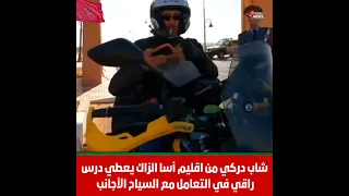 من اقليم أسا الزاك دركي مغربي يعطي درس راقي في التعامل مع السياح الأجانب 