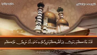 لقد جاءكم رسول من أنفسكم عزيز عليه ما عنتم حريص عليكم بالمؤمنين رءوف رحيم دندنها