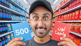 تشتري اللي تبي بلون واحد بس !! 