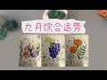Download Lagu 九月綜合運勢，九月你會收穫什麽？需要注意什麽？九月整體趨勢！  |塔羅占卜|運勢|好消息|驚喜|財運|