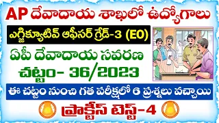 APPSC Endowment Executive Officer Practice Test-4 2026 | ఏపీ దేవాదాయ సవరణ చట్టం- 36/2023