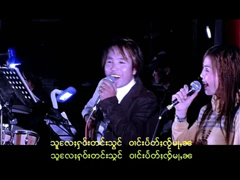 Download MP3 SZF ဝၢင်းပႅတ်ႈၸႂ်မႃႇၼ (LIVE in Jae Gao) | ၸၢႆးသႅင်ၸွမ်ၾႃႉ၊ ၼၢင်းၶမ်းၼွင်ႉ Artist: Zaai Seng Zawm Fah