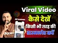 🔥 Viral Video Kaise Dekhe | Viral Video Kaise Dekhe Chrome Se | Official Legal Method ✅