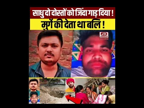साधु दो दोस्तों जिंदा जमीन में गाड़ दिया फिर वही धुनी बनाकर पूजा करता ! मुर्गों की बलि देता था !