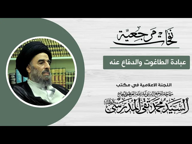 ⁣المرجع المدرسي|| عبادة الطاغوت والدفاع عنه