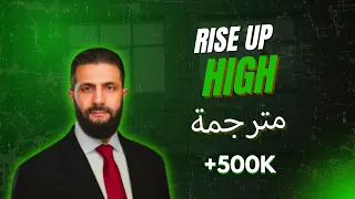كايتلين   انهض عاليا    أغنية احمد الشرع الجديدة  فيديو رسمي        مترجمة  الاجنبية دندنها