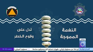 وزارة الداخلية  مدلولات صافرات الإنذار المعتمدة دندنها