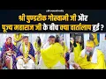Download Lagu श्री पुण्डरीक गोस्वामी जी और पूज्य महाराज जी के बीच क्या वार्तालाप हुई ? Bhajan Marg