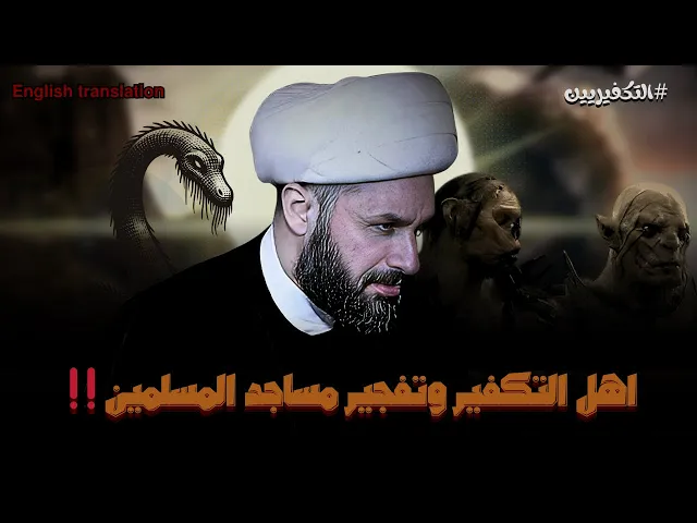 ⁣الشيعة: يأجوج ومأجوج قد خرجوا وهم اصحاب التكفير والتفجير؟!