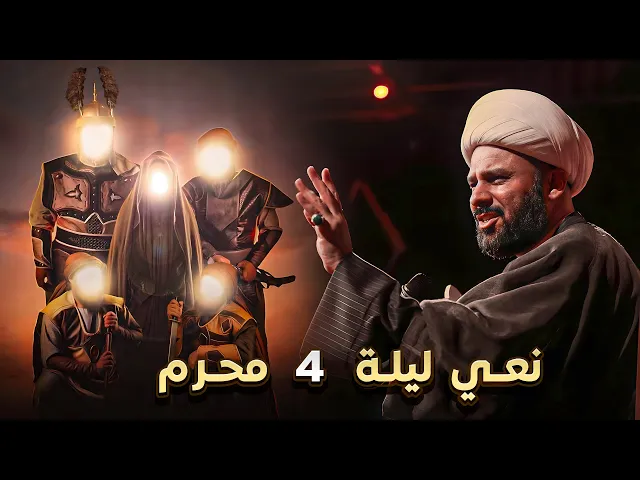 ⁣ليلة 4 محرم ليلة ام البنين عليها السلام | الشيخ زمان الحسناوي