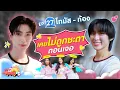 Lagu My Ambulove EP. 27 : โทมัส - ก้อง l [GoyNattyDream]