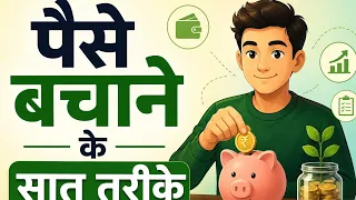 सात तरीका जान लो कभी पैसों की कमी नहीं होगी | Know seven ways you will never have shortage of money