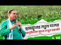 Lagu Humayun Kabir Live: হুমায়ূনের নতুন দলের আনুষ্ঠানিক সূচনা দেখুন সরাসরি | Murshidabad | New Party