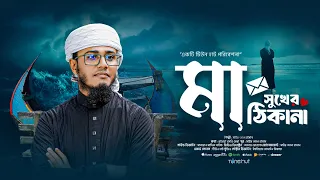 আবেগময় কণ্ঠে মায়ের গজল | মা সুখের ঠিকানা | ma gojol | gojol 2026 | ghazal | mayer gojol | Tune hut
