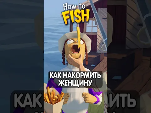 Как Накормить Женщину в How to Fish #юмор #краймори #howtofish #memes